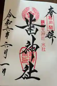 歯神社の御朱印