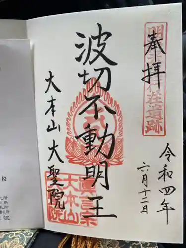 大聖院の御朱印