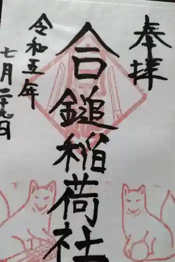 合槌稲荷社跡(遺構)の御朱印 2023年07月