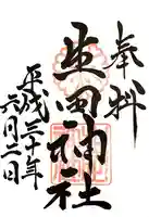 生田神社の御朱印