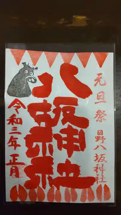 日野八坂神社の御朱印