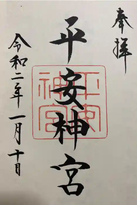 平安神宮の御朱印