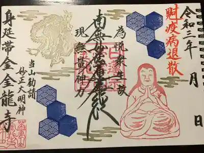 金龍寺の御朱印