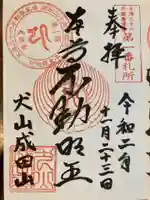 成田山名古屋別院大聖寺(犬山成田山)の御朱印