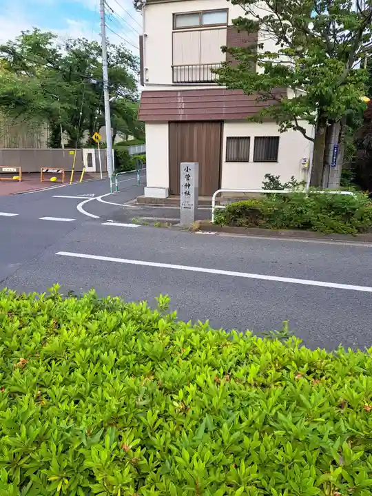 小菅神社(東京都)