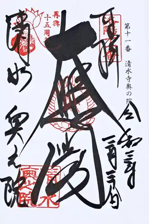 洛陽三十三所観音霊場第十一番の御朱印