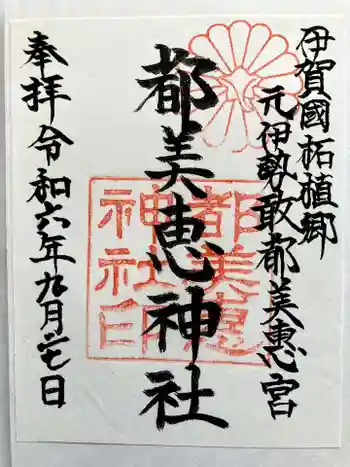 都美恵神社の御朱印 2024年09月