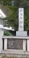 小谷野神社(東京都)