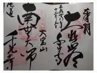 千光寺の御朱印