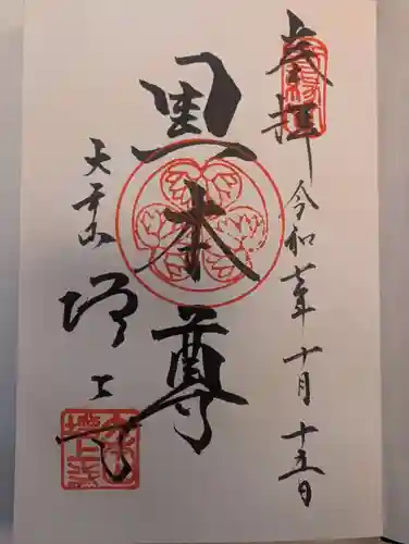 増上寺の御朱印