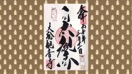 大船観音寺の御朱印