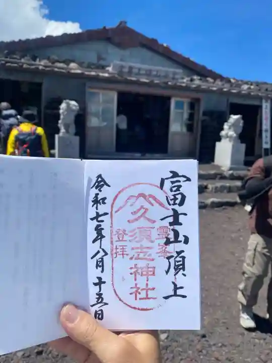 富士山頂上久須志神社(静岡県)