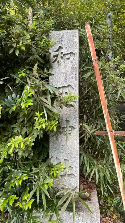 和田神社(滋賀県)