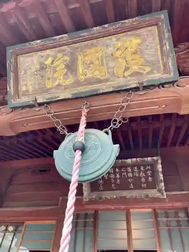 護国院(東京都)