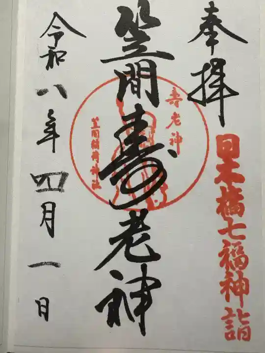 笠間稲荷神社 東京別社の御朱印