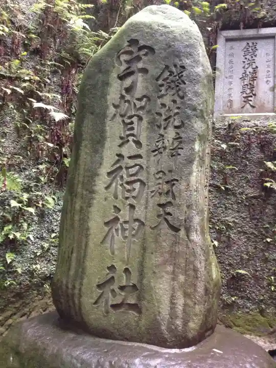 銭洗弁財天宇賀福神社(神奈川県)