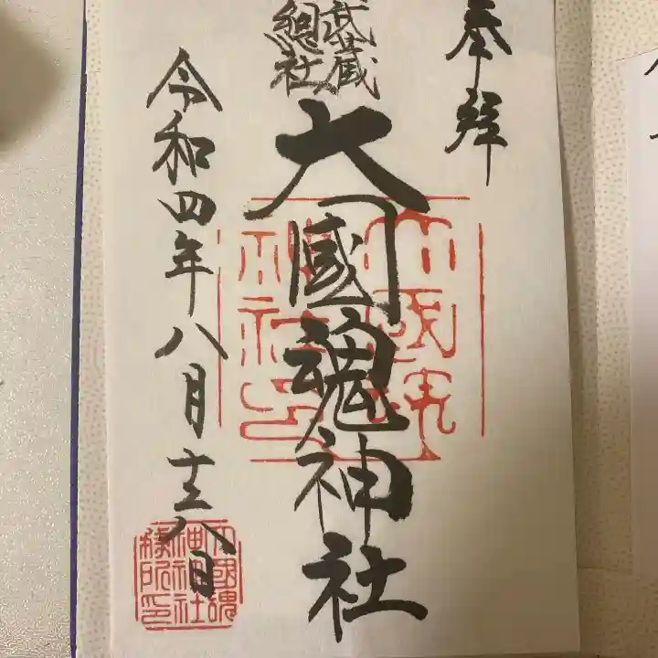 大國魂神社の御朱印