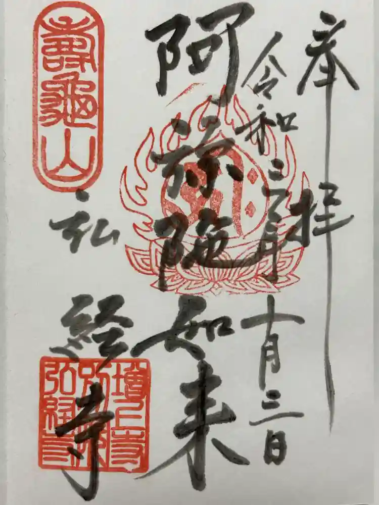 弘経寺の御朱印