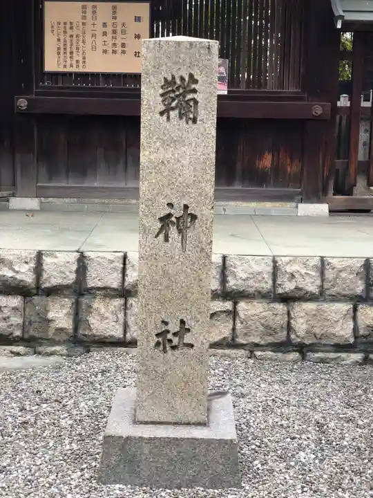 難波大社 生國魂神社のその他建物