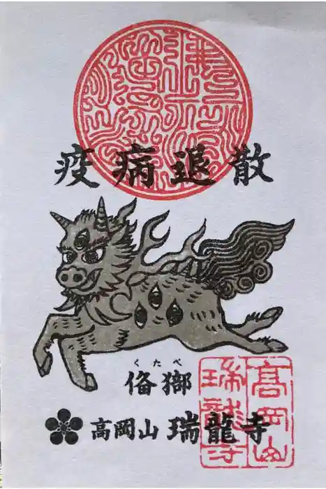 瑞龍寺の御朱印