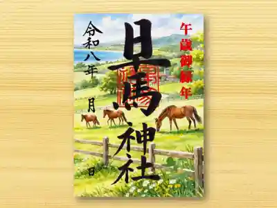 早馬神社の御朱印