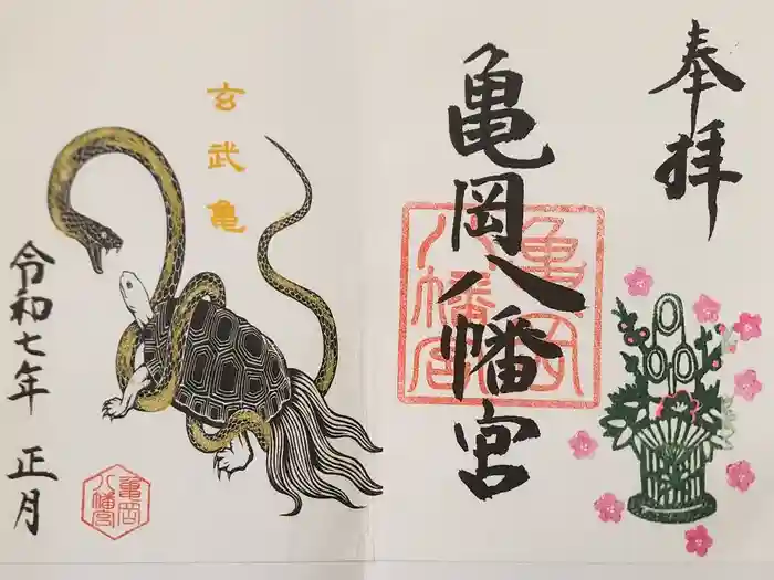 亀岡八幡宮の御朱印