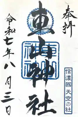 車山神社の御朱印