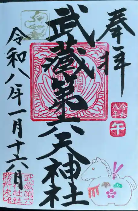 武蔵第六天神社の御朱印