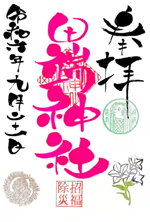 直書き月替わり御朱印