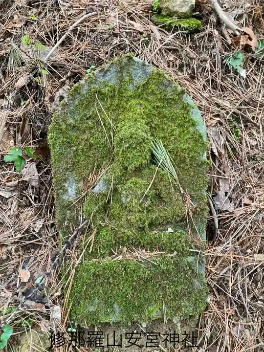 修那羅山安宮神社(長野県)