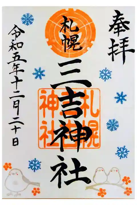 12月限定の書き置き御朱印。初穂料は500円。