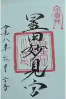 星田妙見宮の御朱印