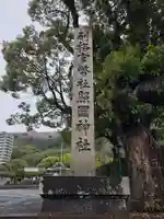 照國神社(鹿児島県)