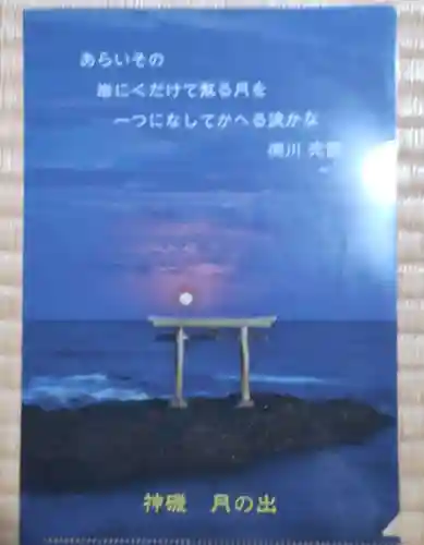 大洗磯前神社の授与品その他