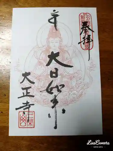 大正寺(東京都)