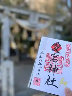 岩槻愛宕神社の御朱印
