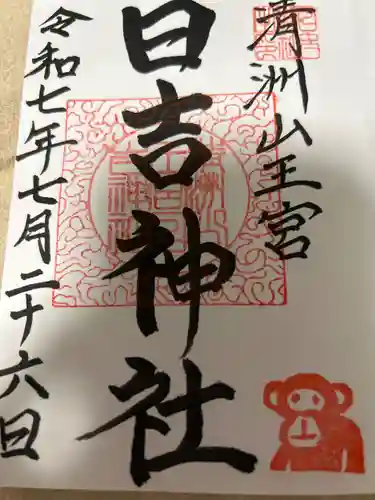 清洲山王宮　日吉神社の御朱印
