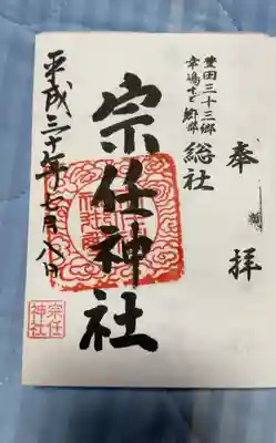 宗任神社の御朱印