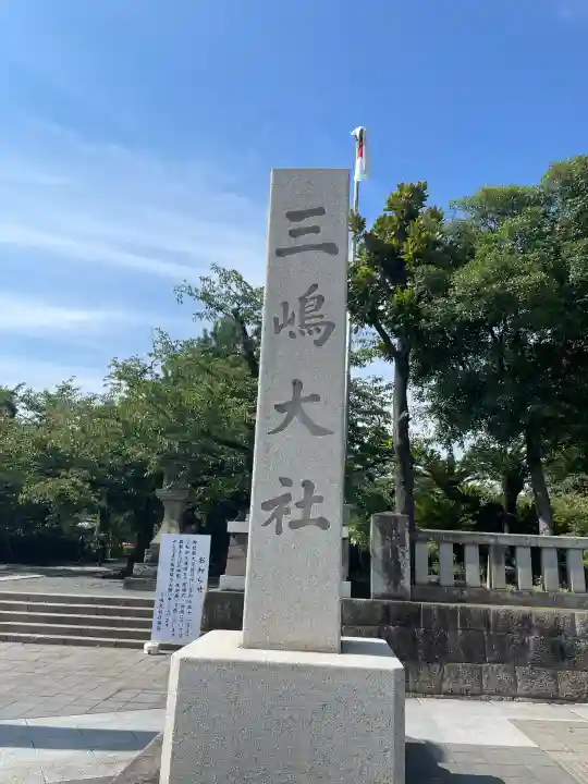 三嶋大社(静岡県)