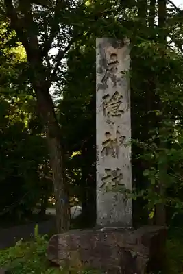 戸隠神社奥社(長野県)