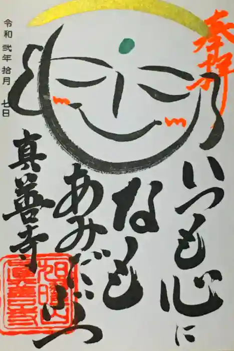 真善寺の御朱印
