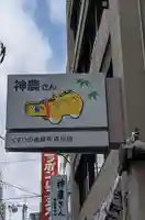 少彦名神社のその他建物