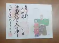 源九郎稲荷神社の御朱印