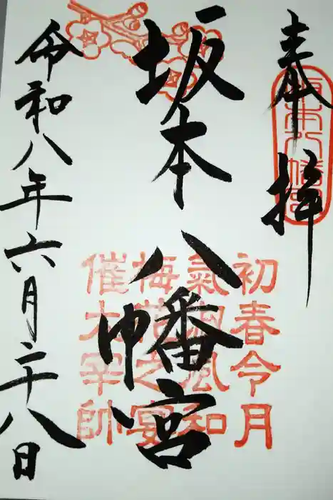 坂本八幡宮の御朱印