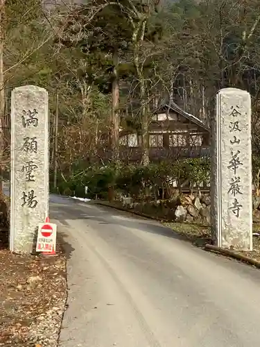 華厳寺の山門