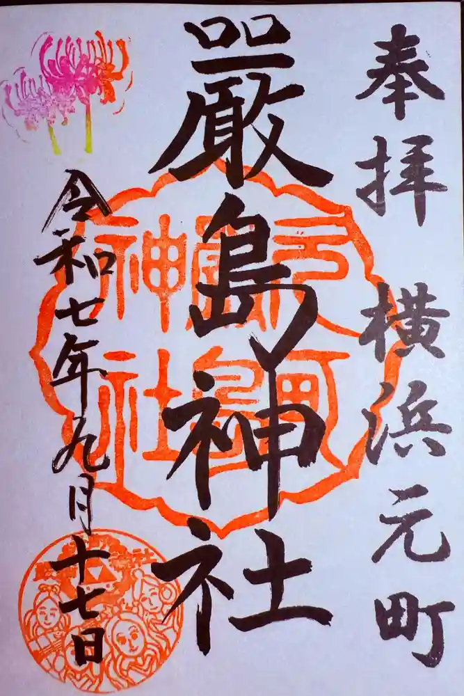 元町厳島神社の御朱印
