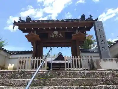 新知恩院(滋賀県)