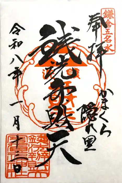 銭洗弁財天宇賀福神社の御朱印
