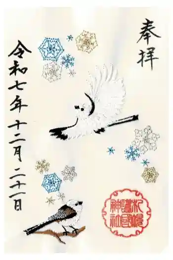 札幌護國神社の御朱印 2025年12月