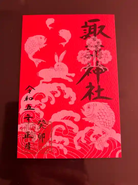 諏訪神社の御朱印